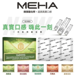 MEHA一代霧化彈 | 魅嗨電子煙彈(3顆裝) | 20 + 豐富口味精密霧化 | 通用一代主機系列 | 台灣現貨·7-11到付
