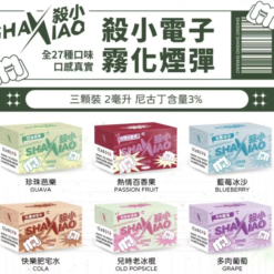 SHAXIAO殺小霧化彈 | 殺小一代電子菸菸彈，通用sp2s、lana、relx等一代主機 | 27種口味，高品質，相容性強