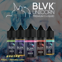 「小煙煙油​」 美國 BLVK 電子菸油 E-Liquid 獨角獸30ml/35mg 多種口味系列盡情挑選 台灣現貨 711到付