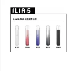 ILIA五代主機 哩啞五代主機 通配四五代煙彈 台灣現貨 正品保固