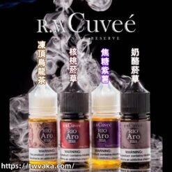 【小煙煙油】Rio Aroma煙油 里約愛羅馬系列 30ml-台灣現貨 711到付