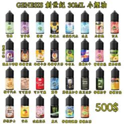 GENESIS創世紀電子菸油 30ml｜尼古丁鹽 30mg-50mg・30種台灣熱銷口味