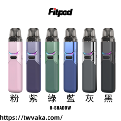 注油式電子菸主機FITPOD O-SHADOW 空倉通用套組（OXVA XLIM 小蠻牛）-台灣現貨
