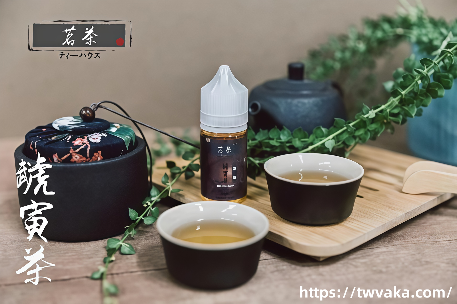 茶味電子菸油