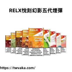 RELX悅刻幻影五代煙彈-RELX煙彈口味選擇種類多-​台灣現貨