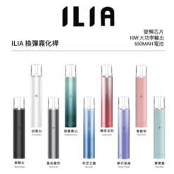 ILIA 換彈霧化桿/哩亞電子煙主機 ｜新增四葉草款｜通用一代煙彈｜8W自動變頻｜9色可選｜400mAh｜台灣現貨