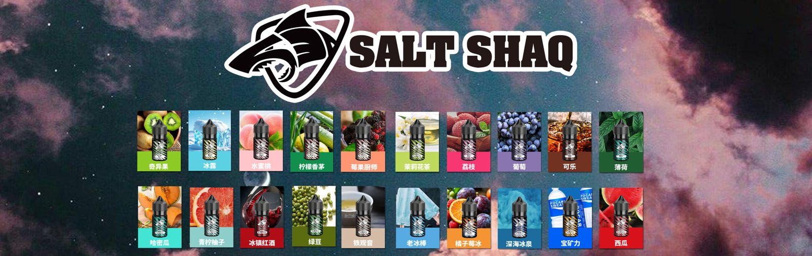 SALT SHAQ 鯊克電子煙油